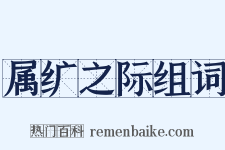 属纩之际组词是什么意思的图片